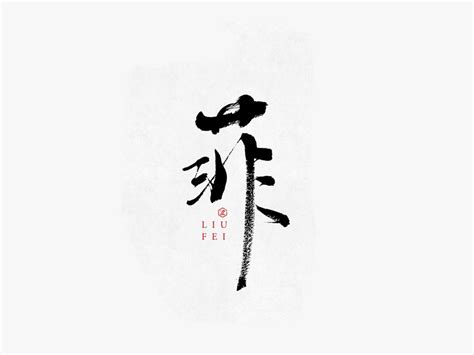 菲的名字